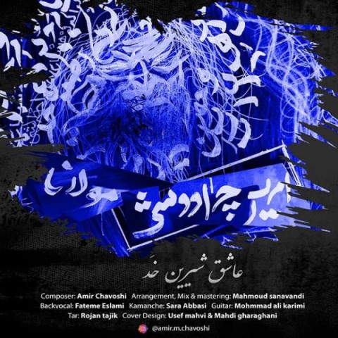 آهنگ امیر چاوشی به نام عاشق شیرین خد