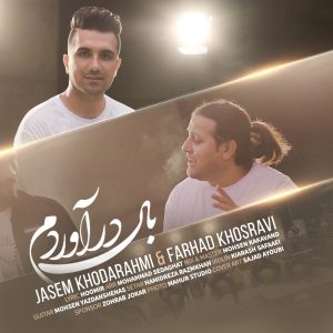 دانلود آهنگ لری جدید از جاسم خدارحمی به نام بال دراوردم