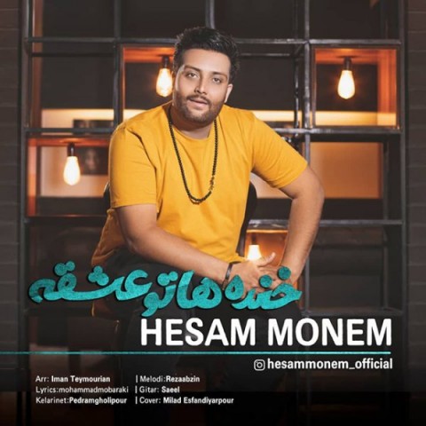 آهنگ حسام منعم به نام خنده هاتو عشقه