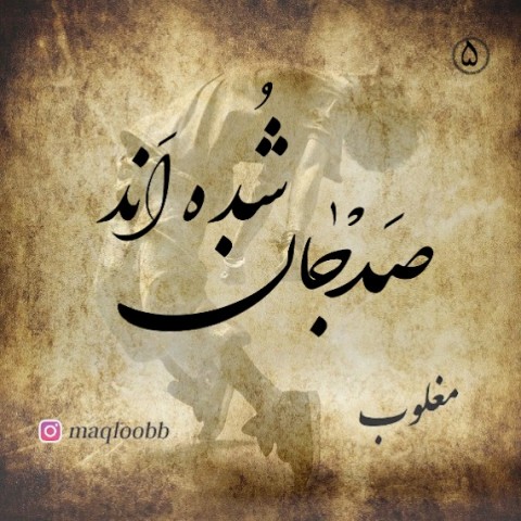 آهنگ صد جان شده اند از مغلوب