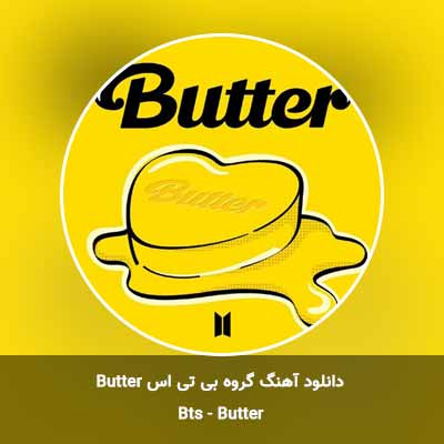دانلود آهنگ butter بی تی اس