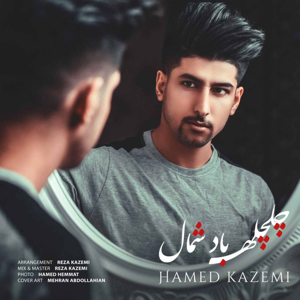 آهنگ لری چلچله باد شمال از حامد کاظمی