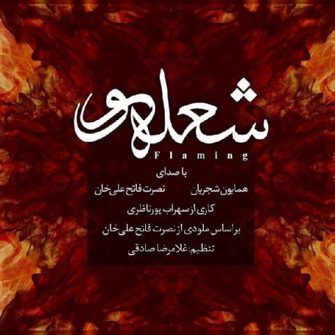 دانلود آهنگ همایون شجریان به نام شعله ور