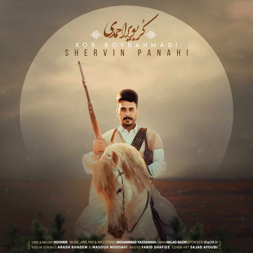 آهنگ کر بویراحمدی از شروین پناهی