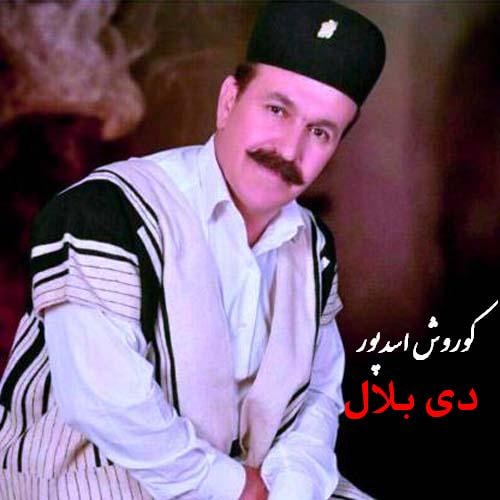 دانلود آهنگ لری دی بلال کوروش اسدپور 