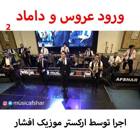 دانلود آهنگ موزیک افشار ورود عروس و داماد 2
