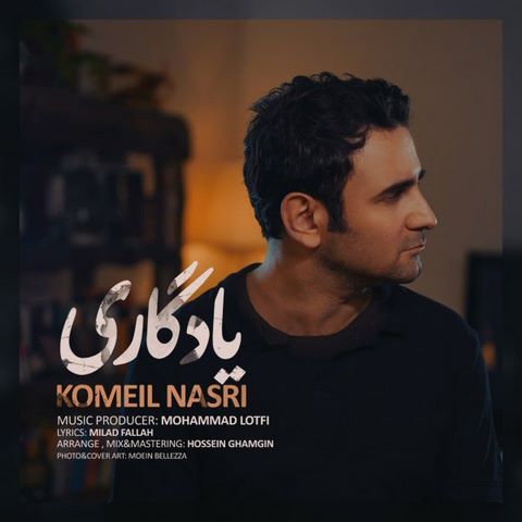 دانلود آهنگ کمیل نصری یادگاری