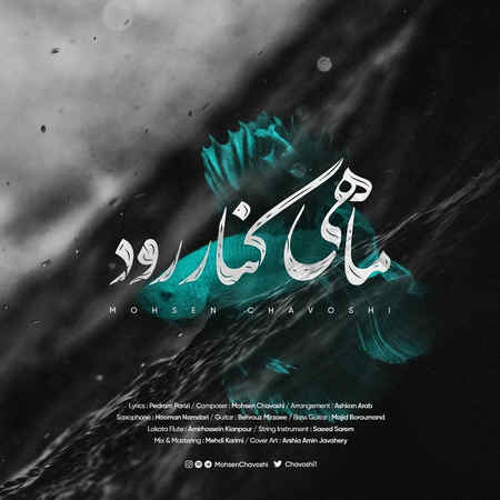 دانلود آهنگ محسن چاوشی ماهی کنار رود