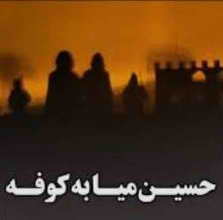 دانلود نوحه حسین میا به کوفه مجید بنی فاطمه