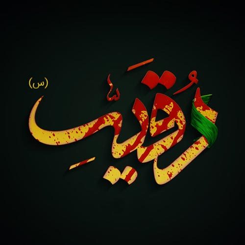 دانلود نوحه شهادت حضرت رقیه(س)