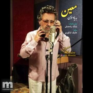 دانلود آهنگ یادت میاد یه روز برات دوست دارم میخوندم معین