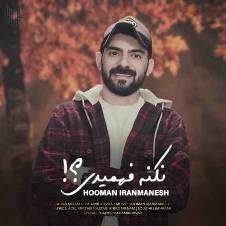 دانلود آهنگ هومن ایرانمنش نکنه فهمیدی