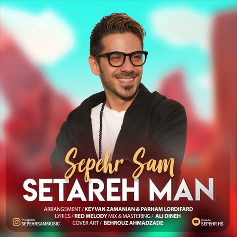 دانلود آهنگ سپهر سام ستاره من