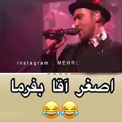 دانلود آهنگ اصغر آقا بفرما موقع غذا بفرما پیمان عطایی