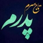 دانلود آهنگ تورو جای خدا نه شاهین بنان