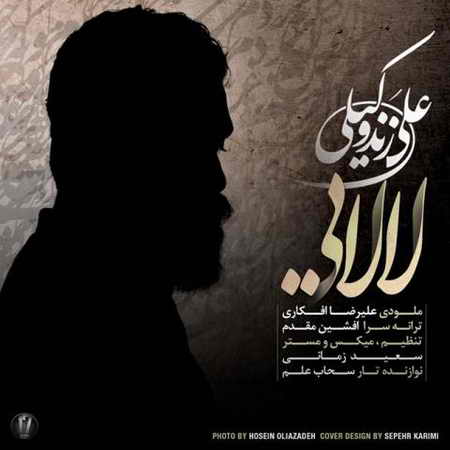دانلود آهنگ لالا کن دختر زیبای شبنم علی زند وکیلی