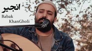 دانلود آهنگ انجیر بابک خانقلی