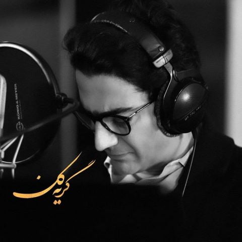 دانلود آهنگ همایون شجریان گریه کن