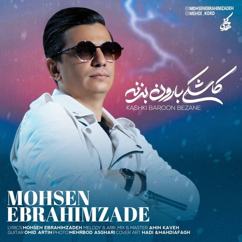 دانلود آهنگ محسن ابراهیم زاده کاشکی بارون بزنه