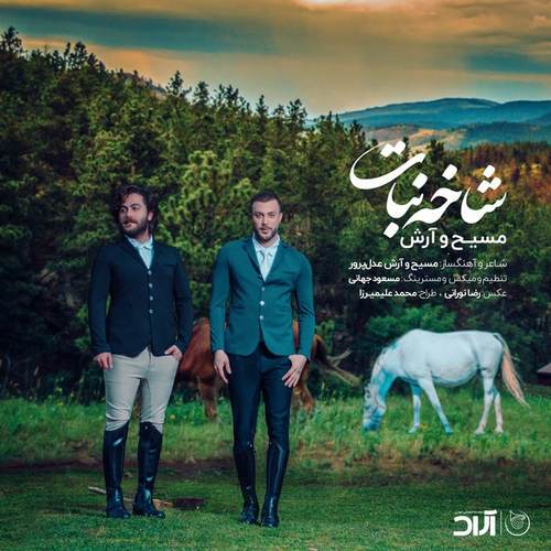 دانلود آهنگ مسیح و آرش شاخه نبات