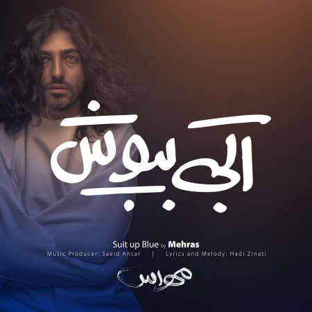 دانلود آهنگ مهراس آبی بپوش