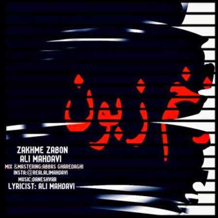 دانلود آهنگ علی مهدوی زخم زبون