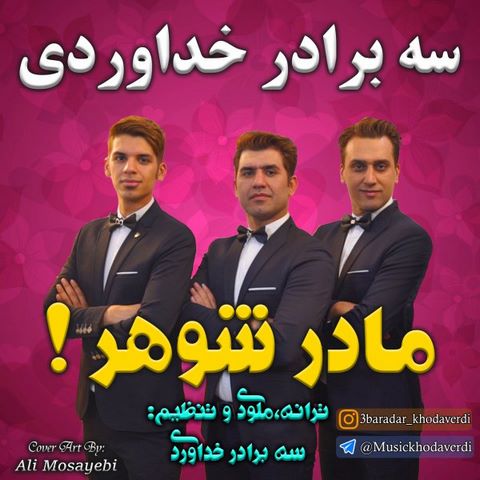 دانلود آهنگ مادر شوهر چه کردی سه برادر خداوردی