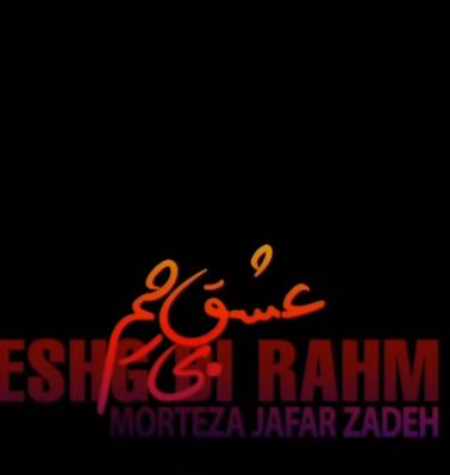 دانلود آهنگ مرتضی جعفرزاده عشق بی رحم