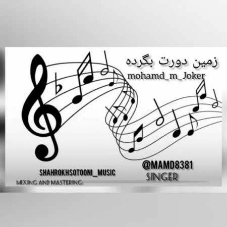 دانلود آهنگ محمد مهدی جوکار زمین دورت بگرده