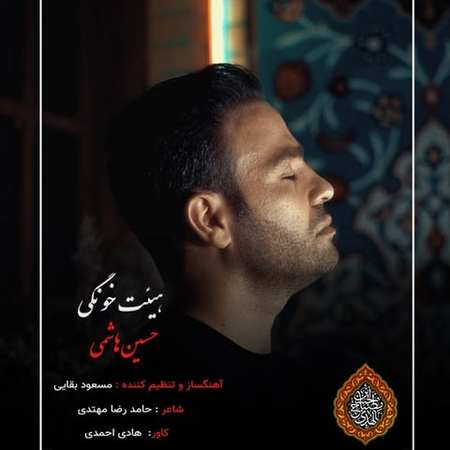 دانلود آهنگ حسین هاشمی هیئت خونگی