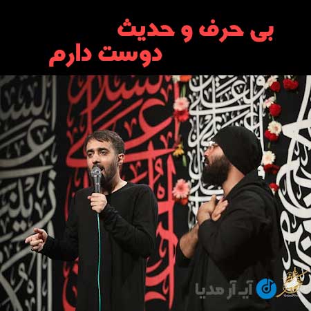 دانلود مداحی بی حرف و حدیث دوست دارم پویانفر و هلالی