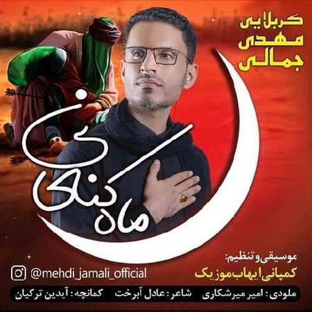 دانلود آهنگ مهدی جمالی ماه کنعانی