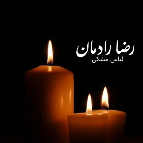 دانلود آهنگ رضا رادمان لباس مشکی