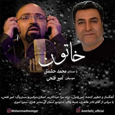 دانلود آهنگ محمد حشمتی خاتون