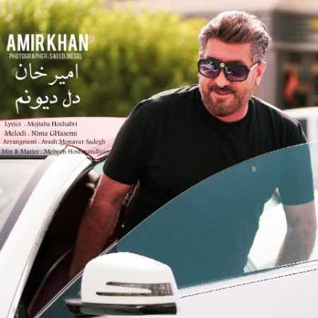 دانلود آهنگ امیرخان دل دیوونم دانلود آهنگ امیرخان دل دیوونم