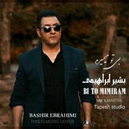 دانلود آهنگ بشیر ابراهیمی بی تو می میرم
