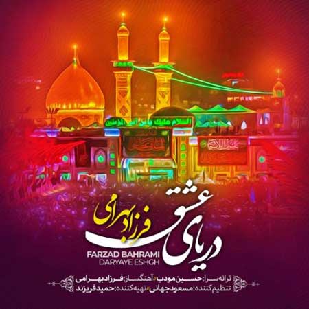 دانلود آهنگ فرزاد بهرامی دریای عشق