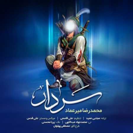 دانلود آهنگ محمدرضا میرعماد سردار دانلود آهنگ محمدرضا میرعماد سردار