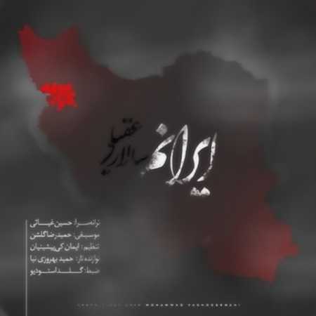 دانلود آهنگ سالار عقیلی ایرانم دانلود آهنگ سالار عقیلی ایرانم