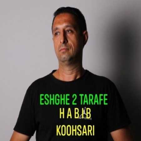 دانلود آهنگ حبیب کوهساری عشق دو طرفه