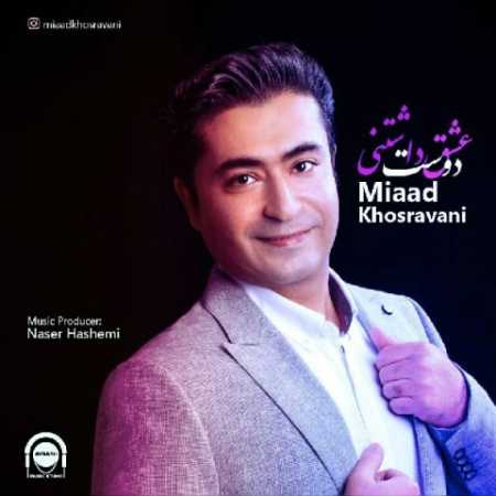 دانلود آهنگ میعاد خسروانی عشق دوست داشتنی