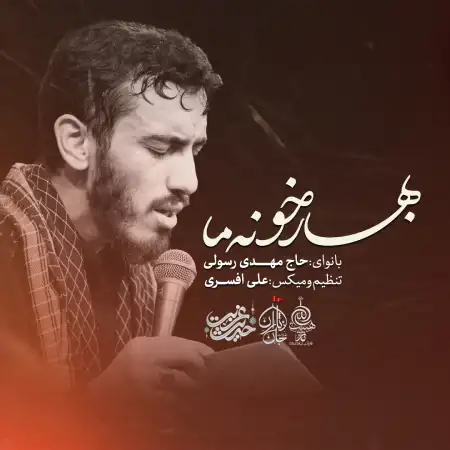 دانلود مداحی بهار خونه ما مهدی رسولی 