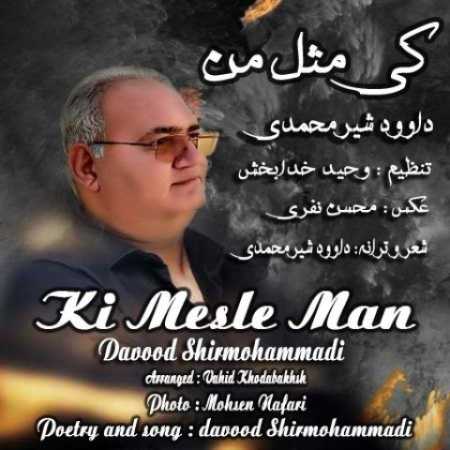 دانلود آهنگ داود شیر محمدی کی مثل من