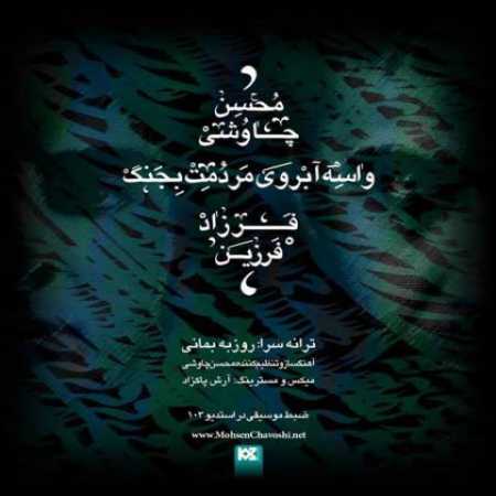 دانلود آهنگ محسن چاوشی و فرزاد فرزین واسه آبروی مردمت بجنگ