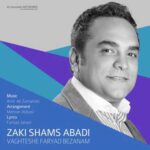 دانلود آهنگ زکی شمس آبادی وقتشه فریاد بزنم