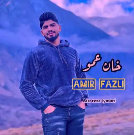 دانلود آهنگ امیر فضلی خان عمو