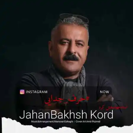 دانلود آهنگ جهانبخش کرد حرف جدایی