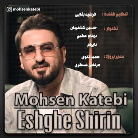 دانلود آهنگ محسن کاتبی عشق شیرین دانلود آهنگ محسن کاتبی عشق شیرین