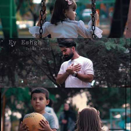 دانلود آهنگ توحید جوانی ای عشق دانلود آهنگ توحید جوانی ای عشق