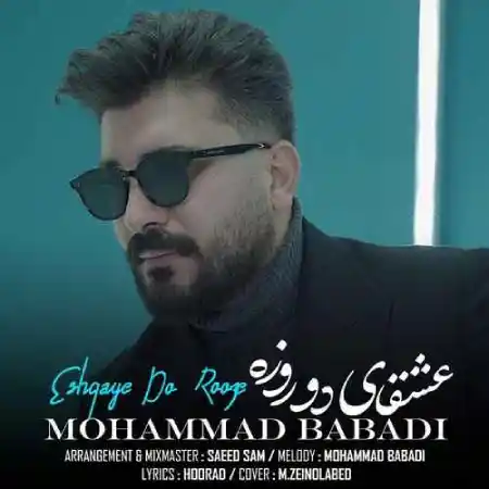 دانلود آهنگ محمد بابادی عشقای دو روزه